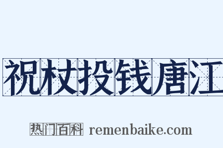 祝杖投钱唐江是什么意思的图片